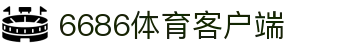 6686 - 世界杯球迷狂欢就上6686体育