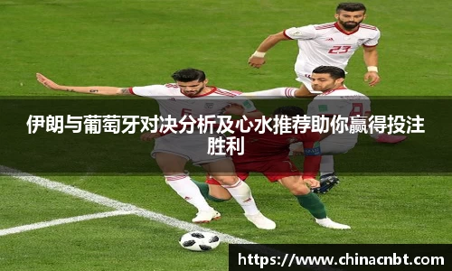 伊朗与葡萄牙对决分析及心水推荐助你赢得投注胜利