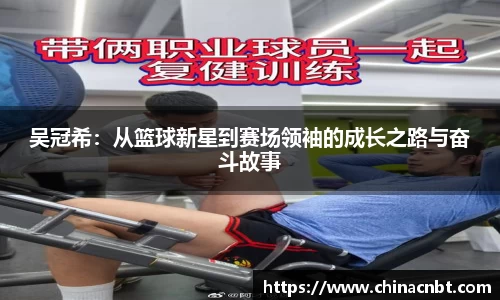 吴冠希：从篮球新星到赛场领袖的成长之路与奋斗故事